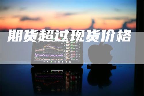 期货超过现货价格