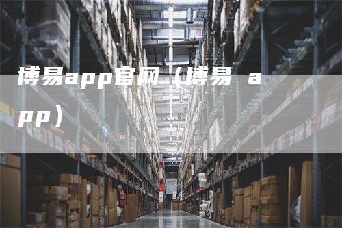 博易app官网（博易 app）
