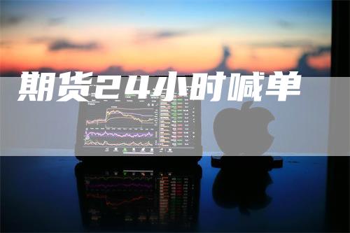 期货24小时喊单