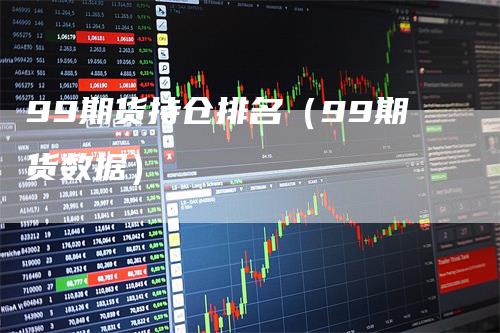 99期货持仓排名（99期货数据）