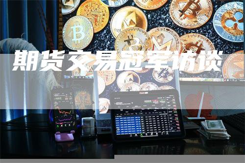 期货交易冠军访谈