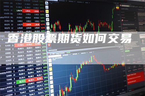 香港股票期货如何交易