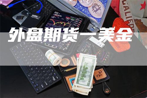 外盘期货一美金