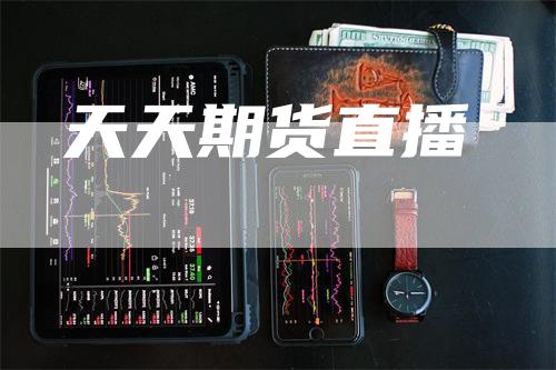 天天期货直播