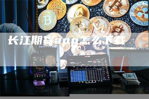 长江期货app怎么下载