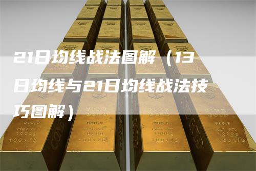 21日均线战法图解（13日均线与21日均线战法技巧图解）