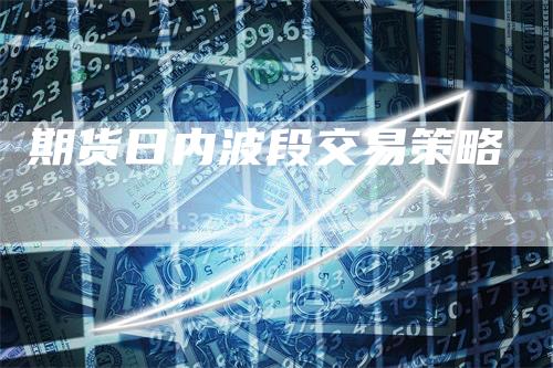 期货日内波段交易策略