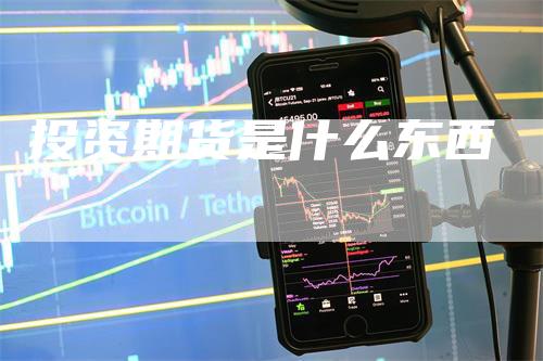 投资期货是什么东西