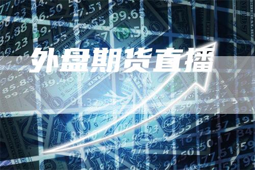 外盘期货直播