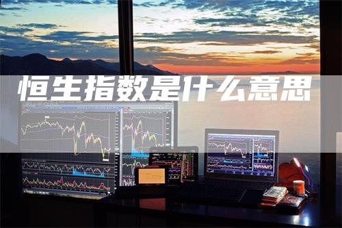 恒生指数是什么意思