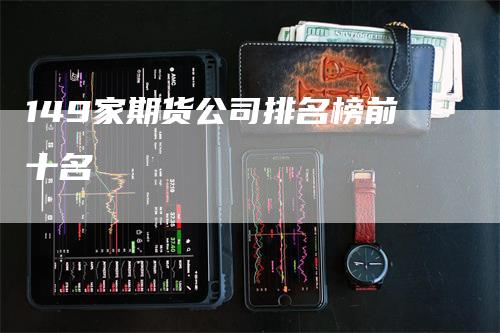 149家期货公司排名榜前十名