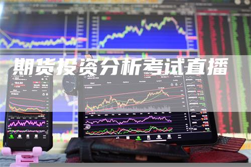 期货投资分析考试直播