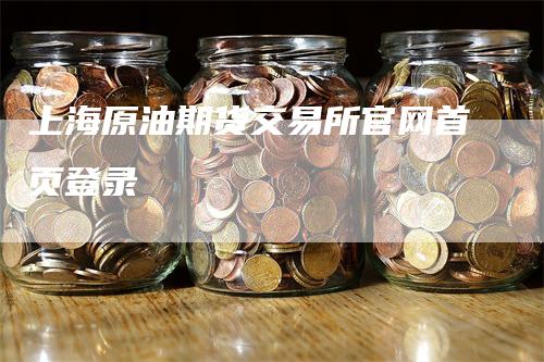 上海原油期货交易所官网首页登录