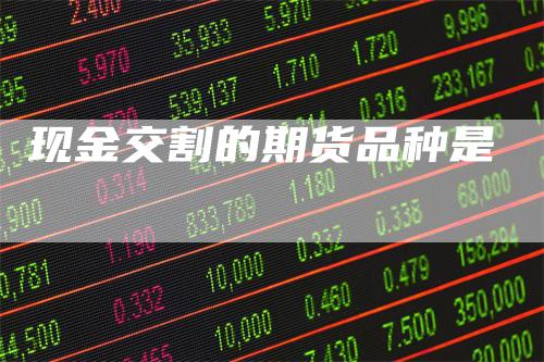 现金交割的期货品种是