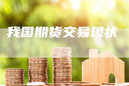 我国期货交易现状