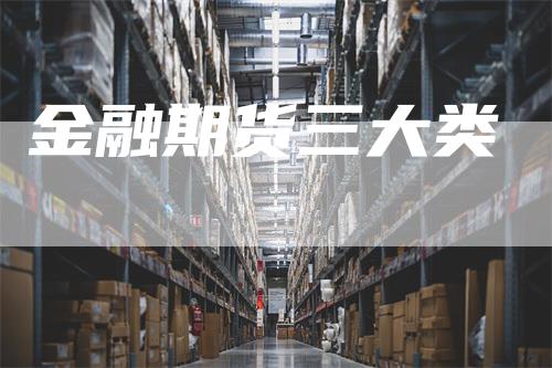金融期货三大类