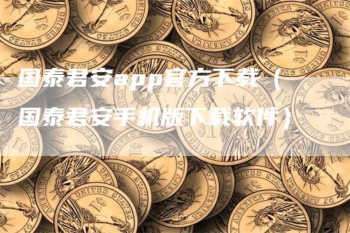 国泰君安app官方下载（国泰君安手机版下载软件）