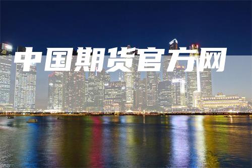 中国期货官方网