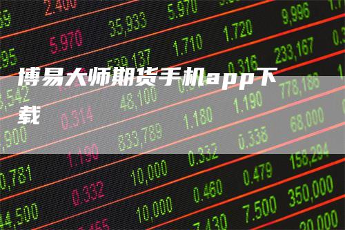 博易大师期货手机app下载