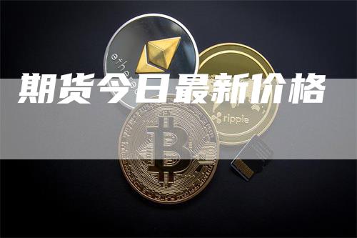 期货今日最新价格
