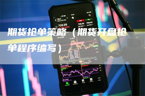 期货抢单策略（期货开盘抢单程序编写）