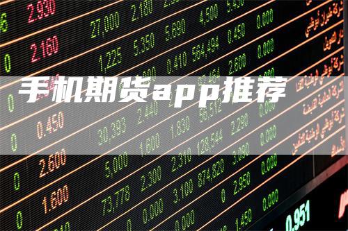 手机期货app推荐