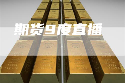 期货9度直播