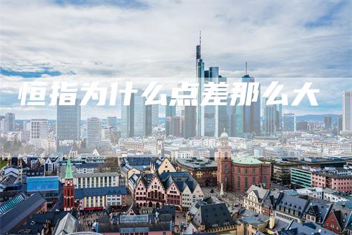 恒指为什么点差那么大