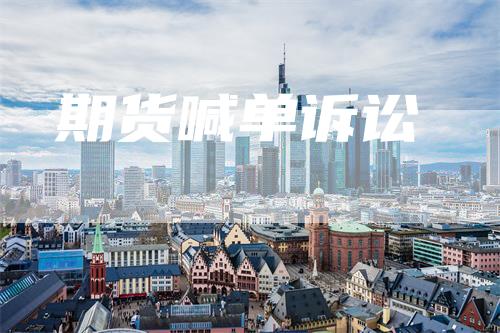 期货喊单诉讼