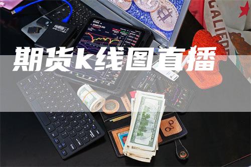 期货k线图直播