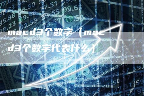 macd3个数字（macd3个数字代表什么）