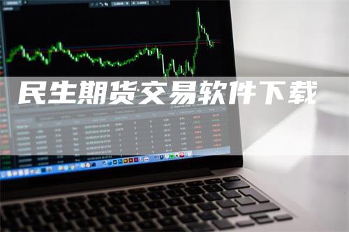民生期货交易软件下载