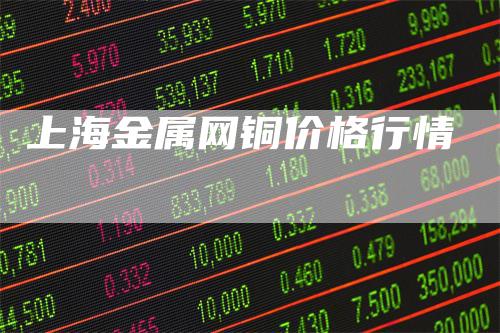 上海金属网铜价格行情