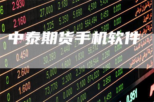 中泰期货手机软件