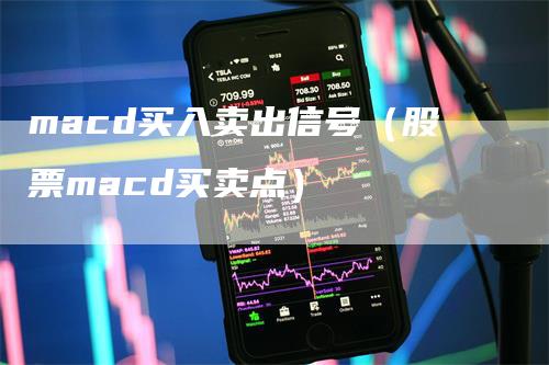 macd买入卖出信号（股票macd买卖点）
