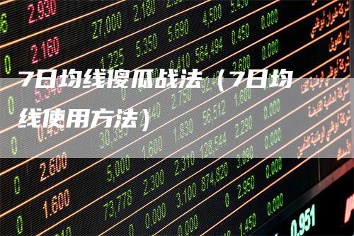 7日均线傻瓜战法（7日均线使用方法）