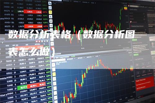 数据分析表格（数据分析图表怎么做）