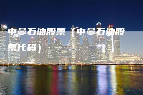 中曼石油股票（中曼石油股票代码）