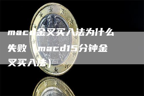 macd金叉买入法为什么失败（macd15分钟金叉买入法）
