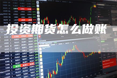 投资期货怎么做账