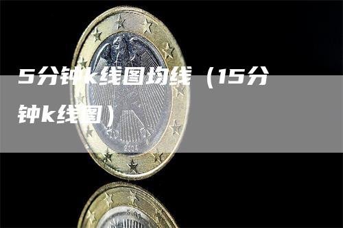 5分钟k线图均线（15分钟k线图）