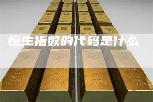 恒生指数的代码是什么