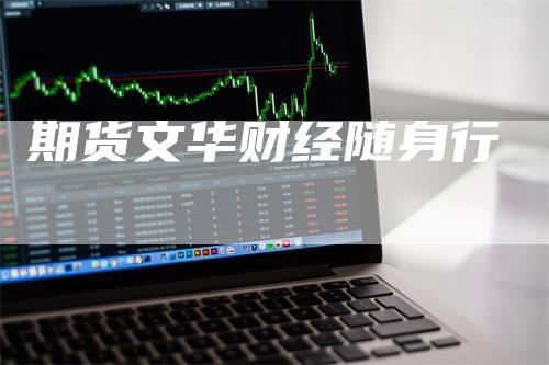 期货文华财经随身行