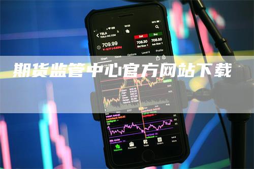 期货监管中心官方网站下载