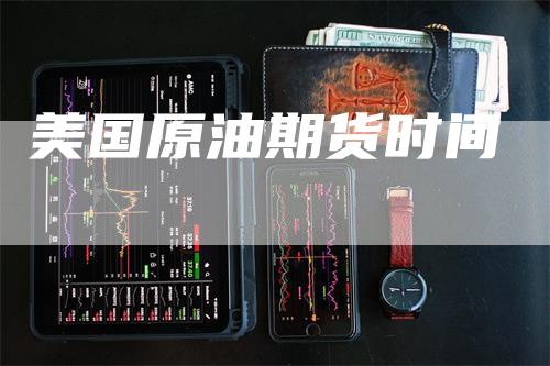 美国原油期货时间