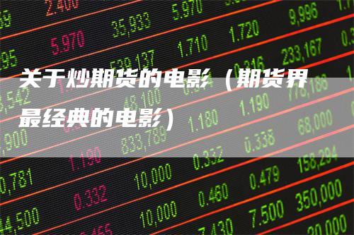 关于炒期货的电影（期货界最经典的电影）