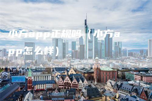 小方app正规吗（小方app怎么样）