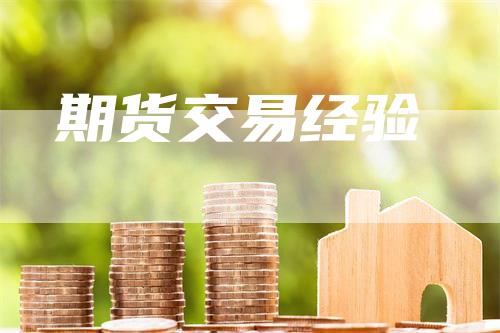 期货交易经验