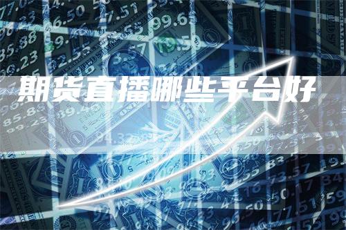 期货直播哪些平台好