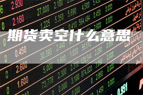 期货卖空什么意思